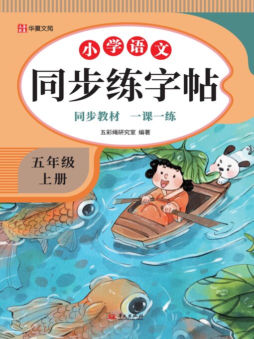 Title details for 小学语文同步练字帖.五年级上册 by 五彩绳研究室 - Available